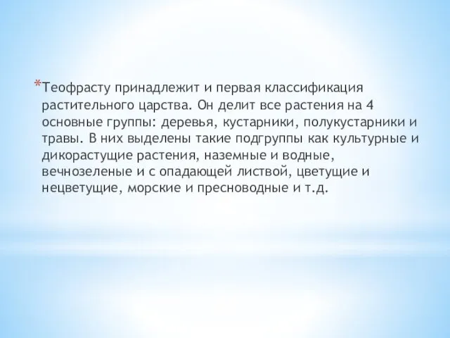 Теофрасту принадлежит и первая классификация растительного царства. Он делит все