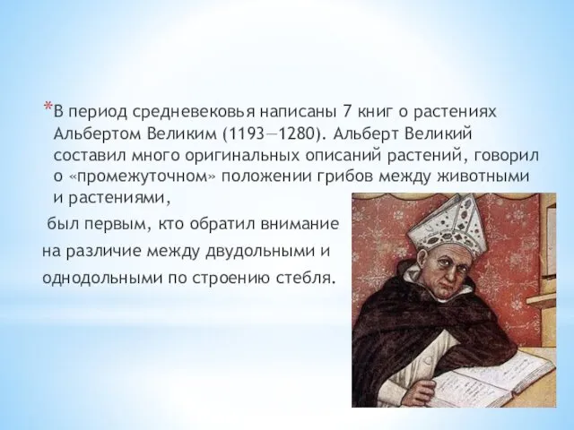 В период средневековья написаны 7 книг о расте­ниях Альбертом Великим