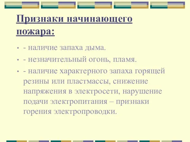 Признаки начинающего пожара: - наличие запаха дыма. - незначительный огонь,