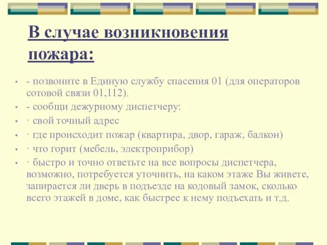 В случае возникновения пожара: - позвоните в Единую службу спасения