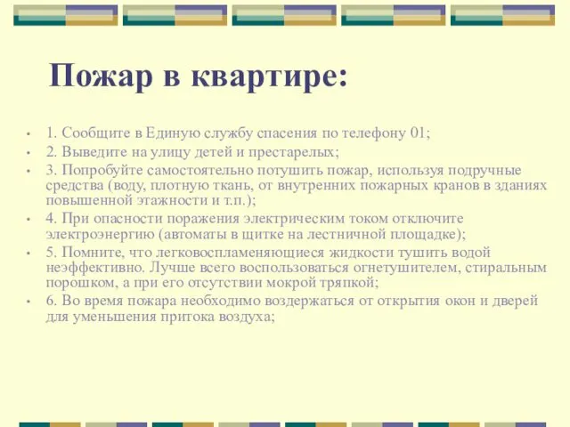 Пожар в квартире: 1. Сообщите в Единую службу спасения по