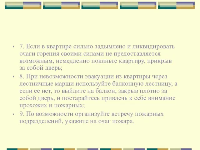 7. Если в квартире сильно задымлено и ликвидировать очаги горения