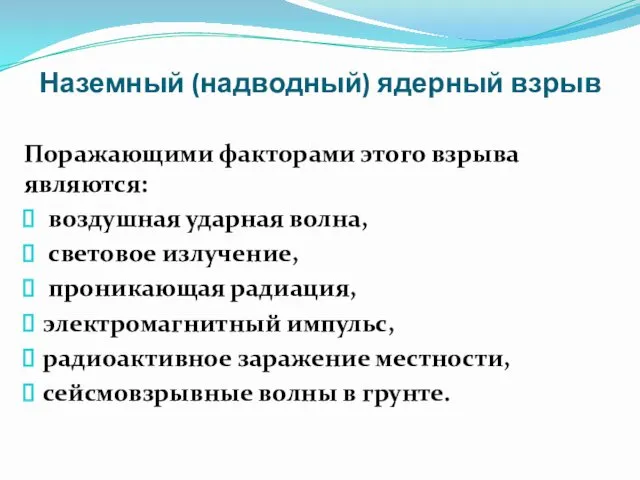 Наземный (надводный) ядерный взрыв Поражающими факторами этого взрыва являются: воздушная