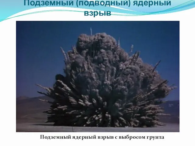 Подземный (подводный) ядерный взрыв Подземный ядерный взрыв с выбросом грунта