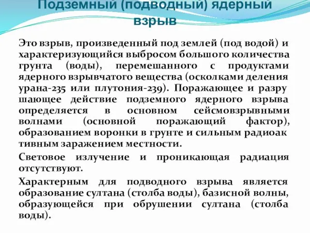 Подземный (подводный) ядерный взрыв Это взрыв, произ­веденный под землей (под