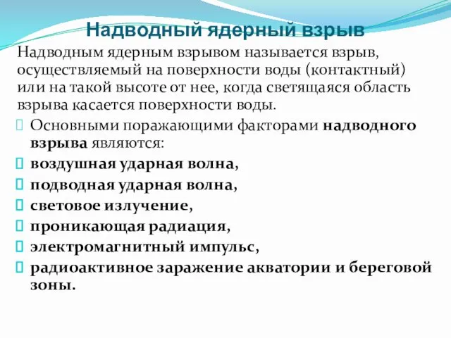 Надводный ядерный взрыв Надводным ядерным взрывом называется взрыв, осуществляемый на