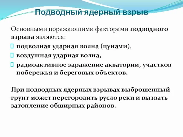 Подводный ядерный взрыв Основными поражающими факторами подводного взрыва являются: подводная