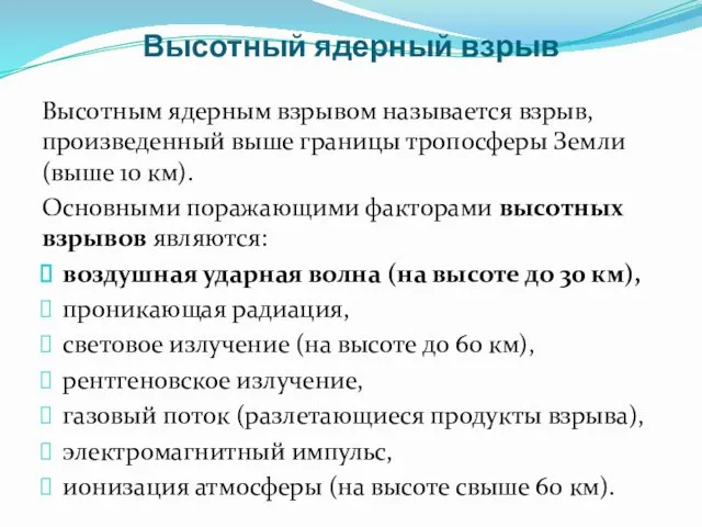 Высотный ядерный взрыв Высотным ядерным взрывом называется взрыв, произведенный выше