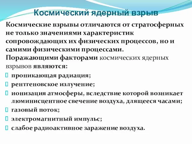 Космический ядерный взрыв Космические взрывы отличаются от стратосферных не только