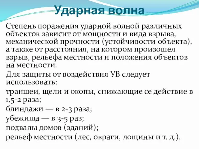 Ударная волна Степень поражения ударной волной различных объектов зависит от