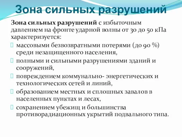 Зона сильных разрушений Зона сильных разрушений с избыточным давлением на