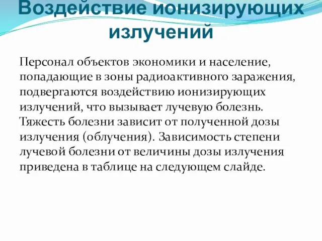 Воздействие ионизирующих излучений Персонал объектов экономики и население, попадающие в