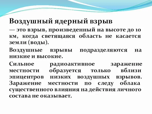 Воздушный ядерный взрыв — это взрыв, произведенный на высоте до