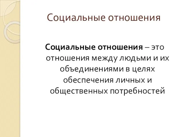 Социальные отношения Социальные отношения – это отношения между людьми и