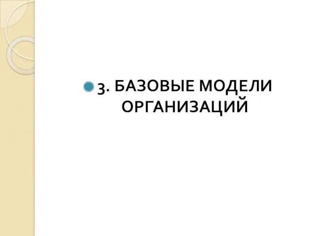 3. БАЗОВЫЕ МОДЕЛИ ОРГАНИЗАЦИЙ