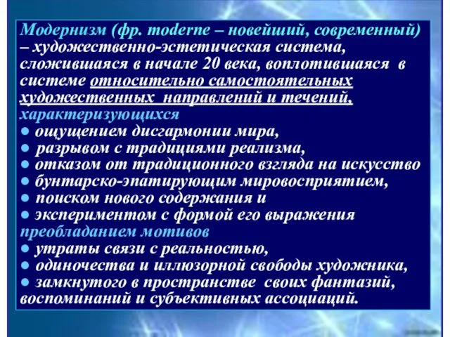 Модернизм (фр. тoderne – новейший, современный) – художественно-эстетическая система, сложившаяся