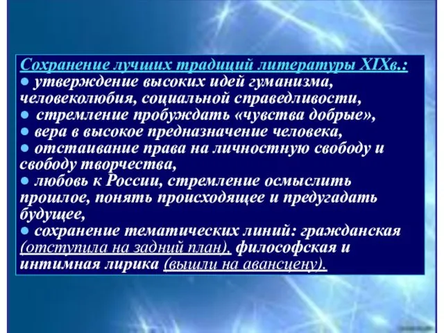 Сохранение лучших традиций литературы XIXв.: ● утверждение высоких идей гуманизма, человеколюбия, социальной справедливости,