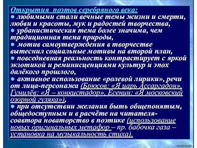 Открытия поэтов серебряного века: ● любимыми стали вечные темы жизни и смерти, любви