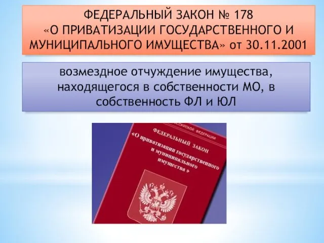 ФЕДЕРАЛЬНЫЙ ЗАКОН № 178 «О ПРИВАТИЗАЦИИ ГОСУДАРСТВЕННОГО И МУНИЦИПАЛЬНОГО ИМУЩЕСТВА» от 30.11.2001 возмездное