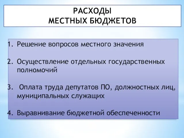 РАСХОДЫ МЕСТНЫХ БЮДЖЕТОВ Решение вопросов местного значения Осуществление отдельных государственных полномочий Оплата труда