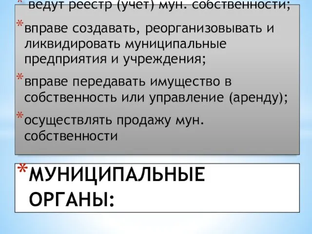 МУНИЦИПАЛЬНЫЕ ОРГАНЫ: ведут реестр (учет) мун. собственности; вправе создавать, реорганизовывать и ликвидировать муниципальные