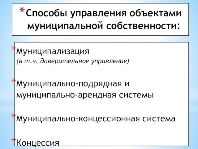 Способы управления объектами муниципальной собственности: Муниципализация (в т.ч. доверительное управление) Муниципально-подрядная и муниципально-арендная