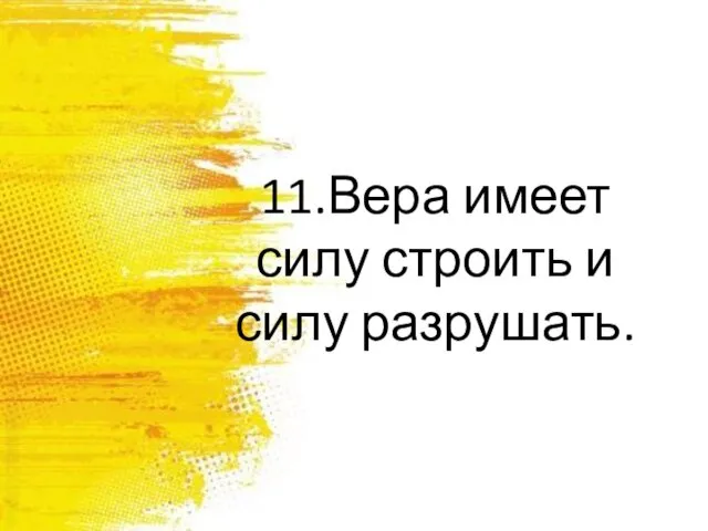 11.Вера имеет силу строить и силу разрушать.