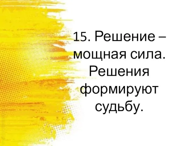 15. Решение – мощная сила. Решения формируют судьбу.