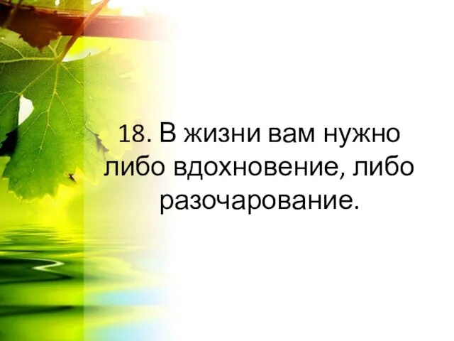 18. В жизни вам нужно либо вдохновение, либо разочарование.