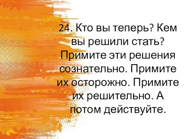 24. Кто вы теперь? Кем вы решили стать? Примите эти