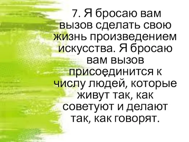 . 7. Я бросаю вам вызов сделать свою жизнь произведением