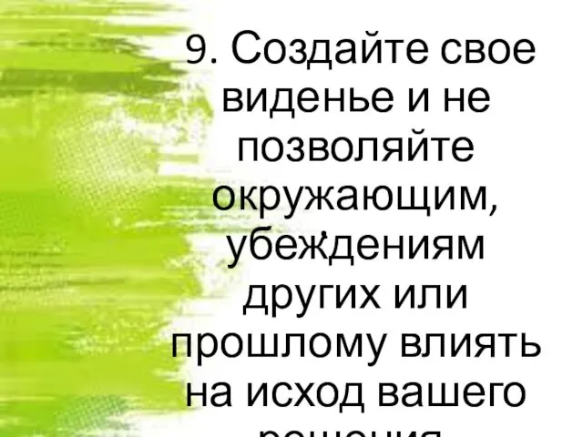 . 9. Создайте свое виденье и не позволяйте окружающим, убеждениям