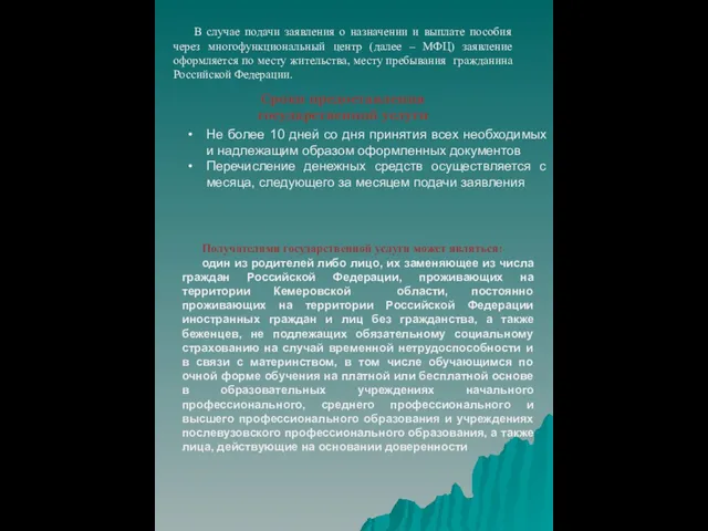 В случае подачи заявления о назначении и выплате пособия через