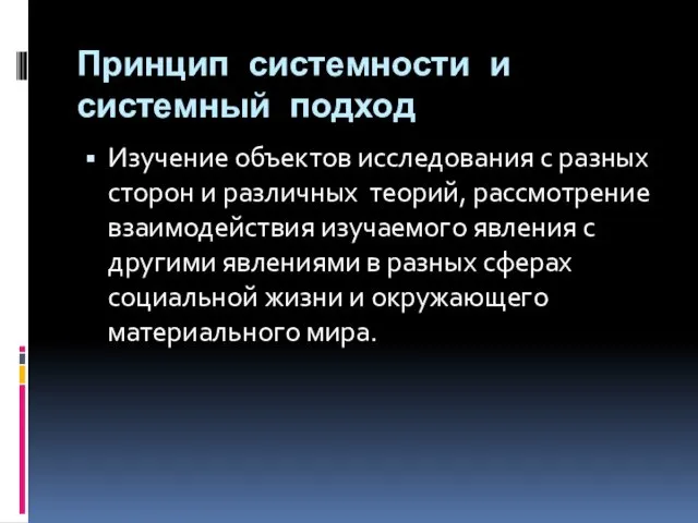 Принцип системности и системный подход Изучение объектов исследования с разных