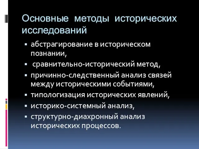 Основные методы исторических исследований абстрагирование в историческом познании, сравнительно-исторический метод,