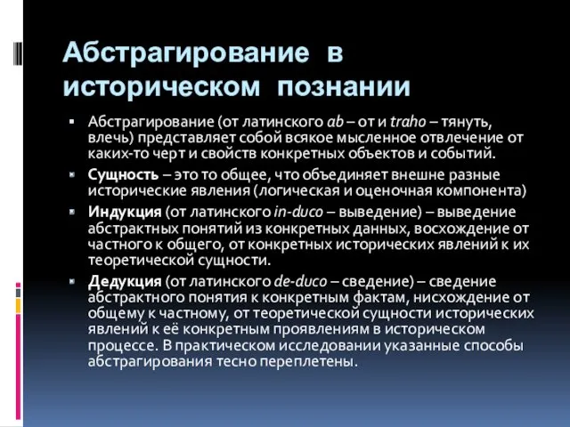 Абстрагирование в историческом познании Абстрагирование (от латинского ab – от