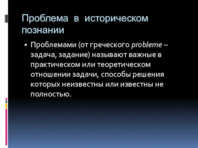 Проблема в историческом познании Проблемами (от греческого probleme – задача,