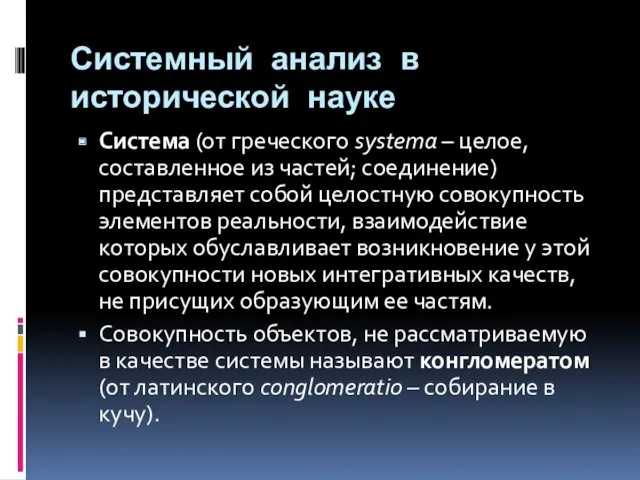 Системный анализ в исторической науке Система (от греческого systema –