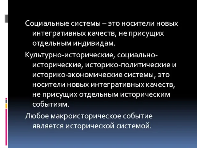 Социальные системы – это носители новых интегративных качеств, не присущих