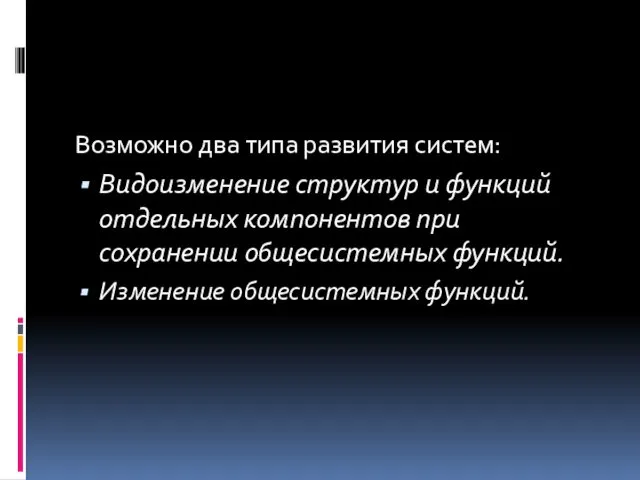 Возможно два типа развития систем: Видоизменение структур и функций отдельных