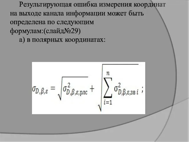 Результирующая ошибка измерения координат на выходе канала информации может быть