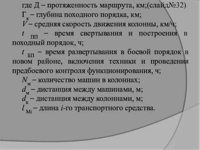 где Д – протяженность маршрута, км;(слайд№32) Гк – глубина походного