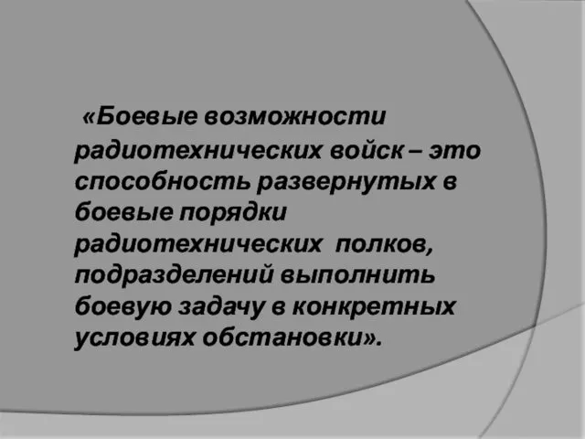 «Боевые возможности радиотехнических войск – это способность развернутых в боевые