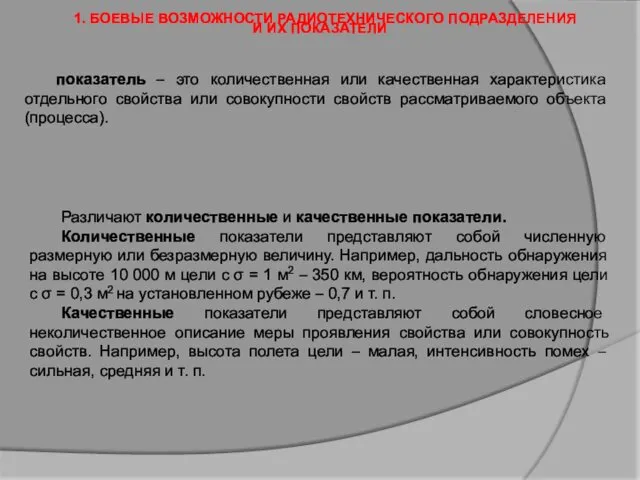 1. БОЕВЫЕ ВОЗМОЖНОСТИ РАДИОТЕХНИЧЕСКОГО ПОДРАЗДЕЛЕНИЯ И ИХ ПОКАЗАТЕЛИ показатель –