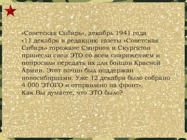 «Советская Сибирь», декабрь 1941 года «11 декабря в редакцию газеты