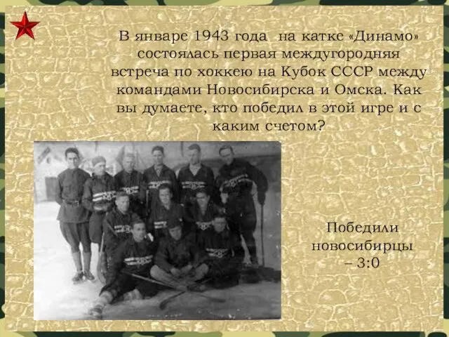 В январе 1943 года на катке «Динамо» состоялась первая междугородняя встреча по хоккею