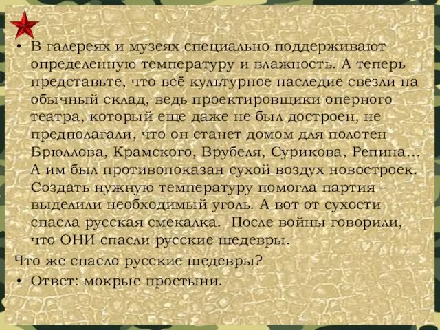 В галереях и музеях специально поддерживают определенную температуру и влажность.