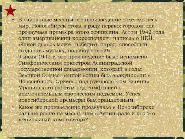 В считанные месяцы это произведение облетело весь мир. Новосибирск стоял в ряду первых