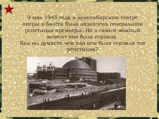 9 мая 1945 года в новосибирском театре оперы и балета была назначена генеральная