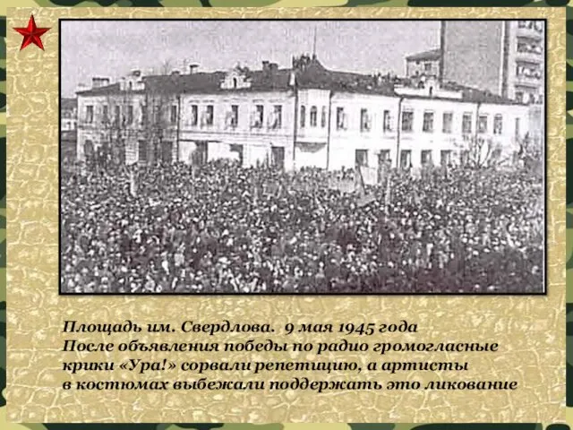 Площадь им. Свердлова. 9 мая 1945 года После объявления победы по радио громогласные